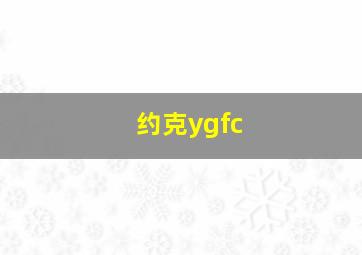 约克ygfc