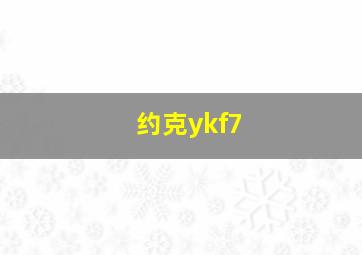 约克ykf7