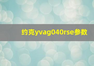 约克yvag040rse参数