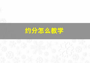 约分怎么教学