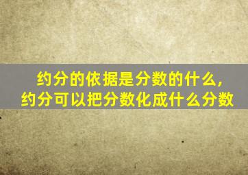 约分的依据是分数的什么,约分可以把分数化成什么分数