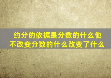 约分的依据是分数的什么他不改变分数的什么改变了什么