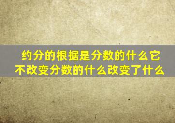 约分的根据是分数的什么它不改变分数的什么改变了什么