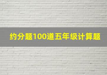 约分题100道五年级计算题