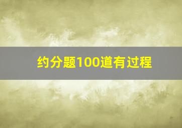 约分题100道有过程