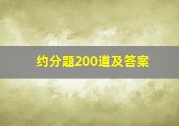 约分题200道及答案