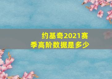 约基奇2021赛季高阶数据是多少