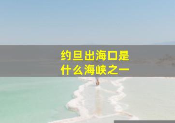 约旦出海口是什么海峡之一