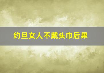 约旦女人不戴头巾后果