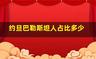 约旦巴勒斯坦人占比多少