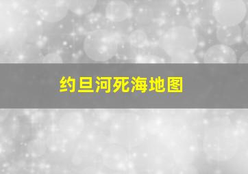 约旦河死海地图