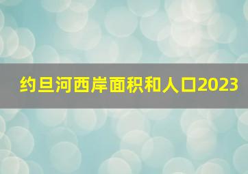 约旦河西岸面积和人口2023