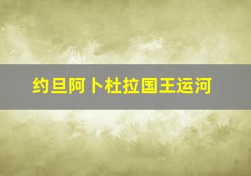 约旦阿卜杜拉国王运河