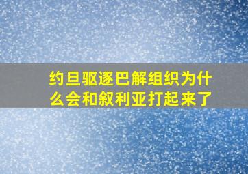 约旦驱逐巴解组织为什么会和叙利亚打起来了