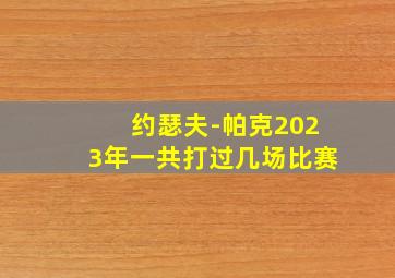 约瑟夫-帕克2023年一共打过几场比赛