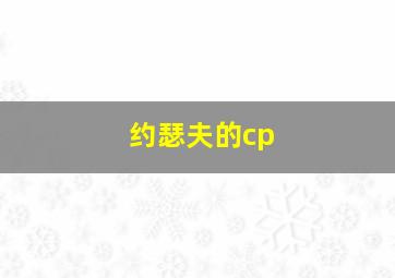 约瑟夫的cp