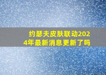 约瑟夫皮肤联动2024年最新消息更新了吗