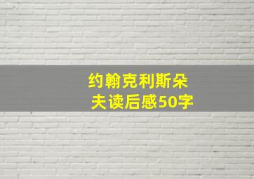 约翰克利斯朵夫读后感50字