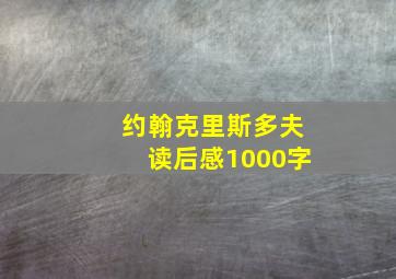 约翰克里斯多夫读后感1000字