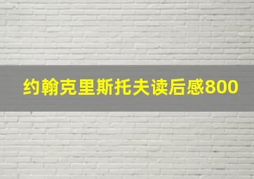 约翰克里斯托夫读后感800