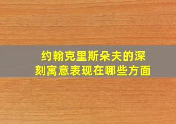 约翰克里斯朵夫的深刻寓意表现在哪些方面