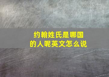 约翰姓氏是哪国的人呢英文怎么说