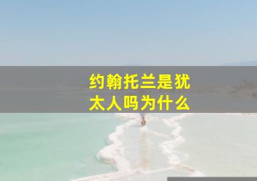 约翰托兰是犹太人吗为什么