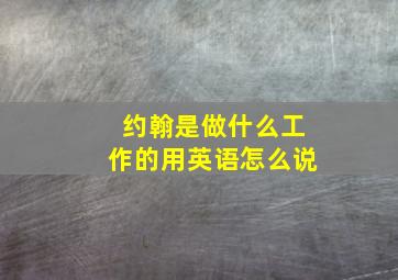 约翰是做什么工作的用英语怎么说