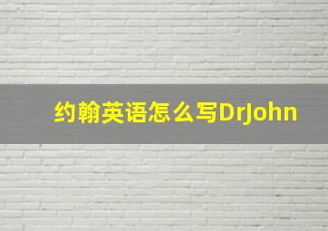 约翰英语怎么写DrJohn