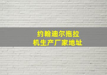 约翰迪尔拖拉机生产厂家地址