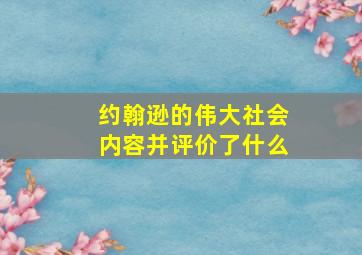 约翰逊的伟大社会内容并评价了什么