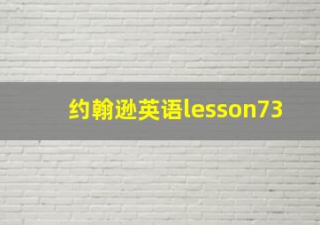 约翰逊英语lesson73