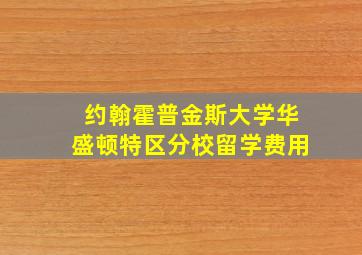 约翰霍普金斯大学华盛顿特区分校留学费用