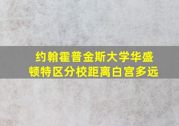 约翰霍普金斯大学华盛顿特区分校距离白宫多远