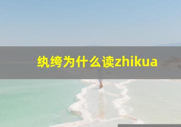 纨绔为什么读zhikua