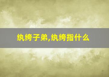 纨绔子弟,纨绔指什么