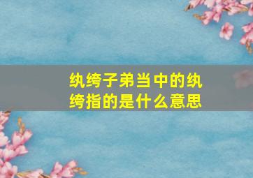 纨绔子弟当中的纨绔指的是什么意思