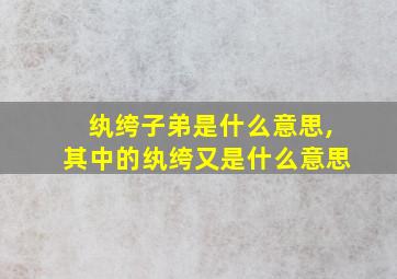 纨绔子弟是什么意思,其中的纨绔又是什么意思