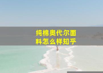 纯棉奥代尔面料怎么样知乎