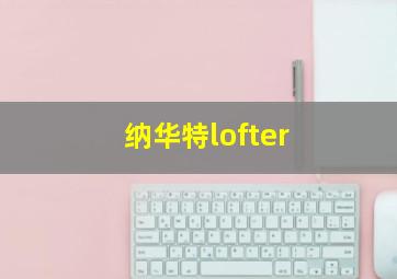 纳华特lofter