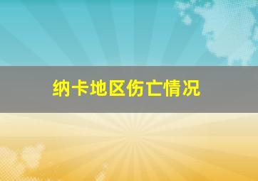 纳卡地区伤亡情况