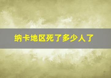 纳卡地区死了多少人了