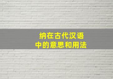 纳在古代汉语中的意思和用法