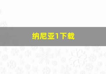 纳尼亚1下载