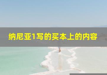 纳尼亚1写的买本上的内容