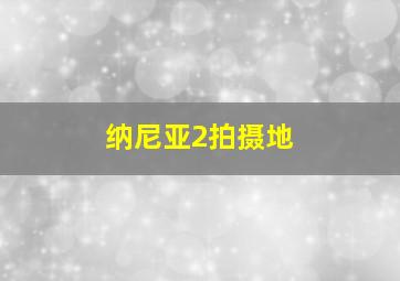 纳尼亚2拍摄地