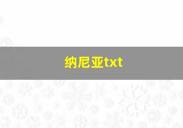 纳尼亚txt