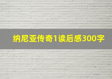 纳尼亚传奇1读后感300字