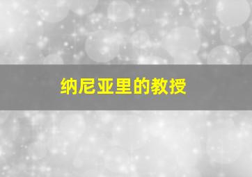 纳尼亚里的教授