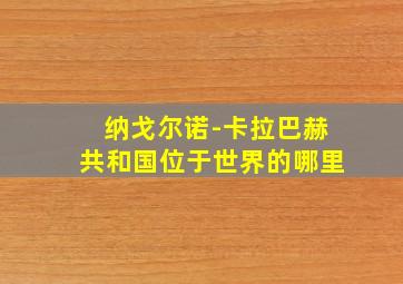 纳戈尔诺-卡拉巴赫共和国位于世界的哪里